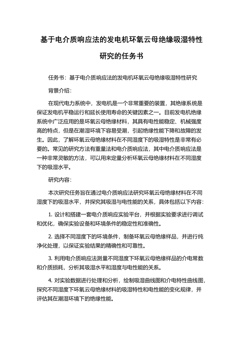 基于电介质响应法的发电机环氧云母绝缘吸湿特性研究的任务书