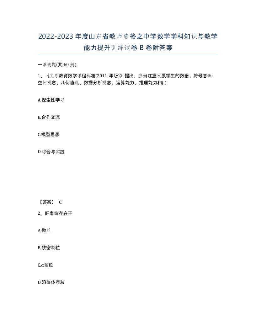 2022-2023年度山东省教师资格之中学数学学科知识与教学能力提升训练试卷B卷附答案