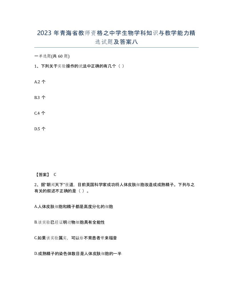 2023年青海省教师资格之中学生物学科知识与教学能力试题及答案八