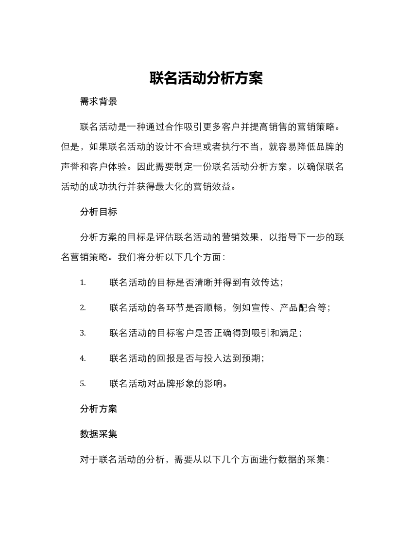 联名活动分析方案