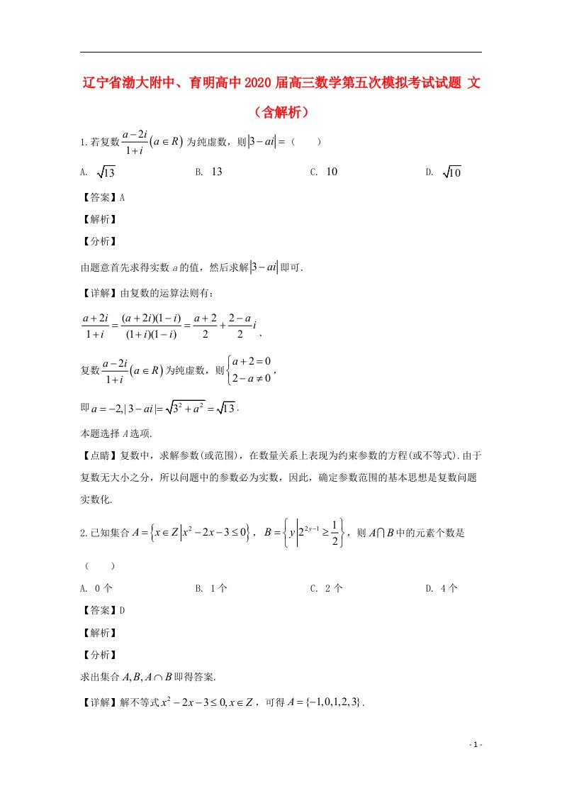 辽宁省渤大附中育明高中2020届高三数学第五次模拟考试试题文含解析