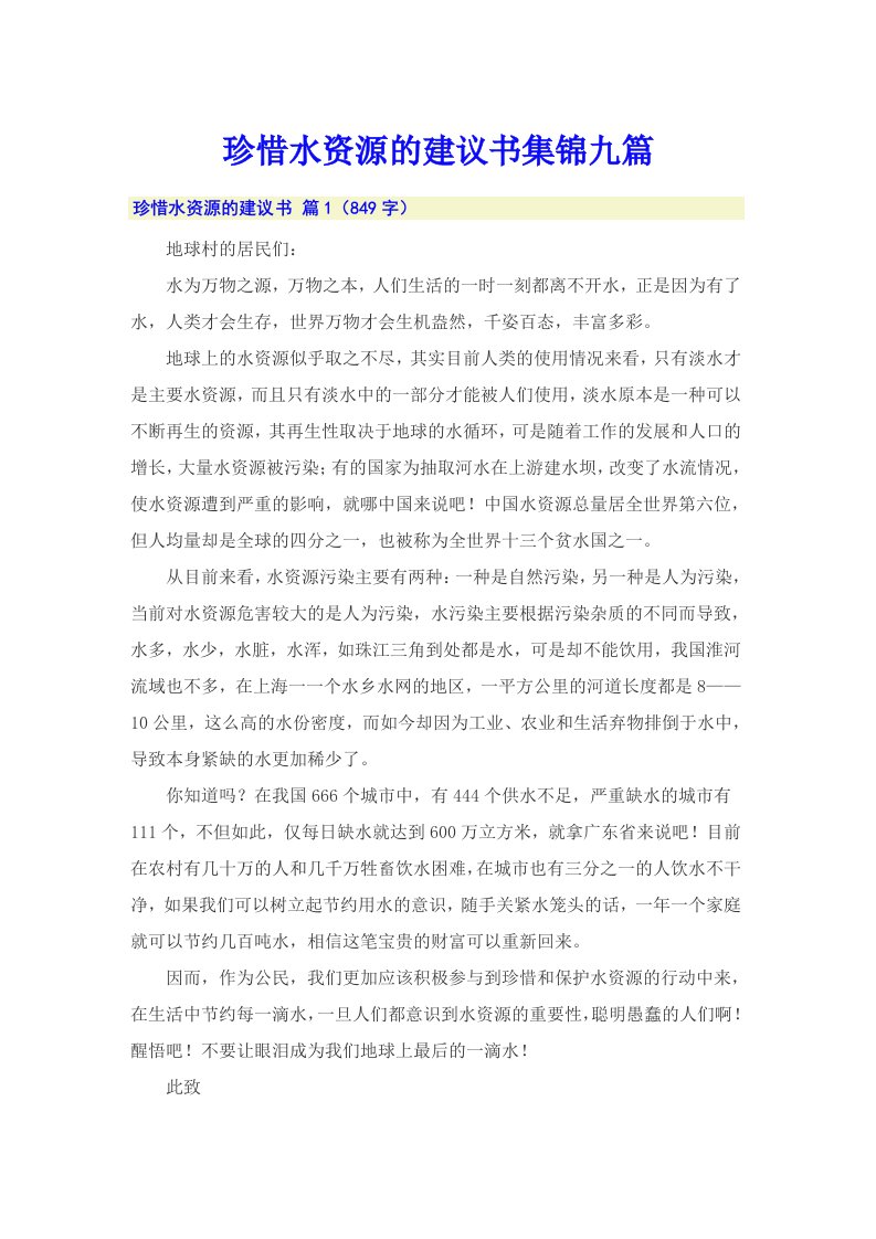 珍惜水资源的建议书集锦九篇