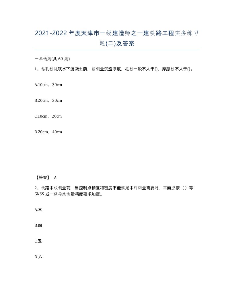 2021-2022年度天津市一级建造师之一建铁路工程实务练习题二及答案