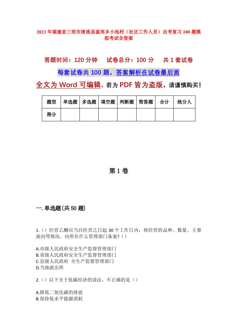 2023年福建省三明市清流县温郊乡小池村社区工作人员自考复习100题模拟考试含答案