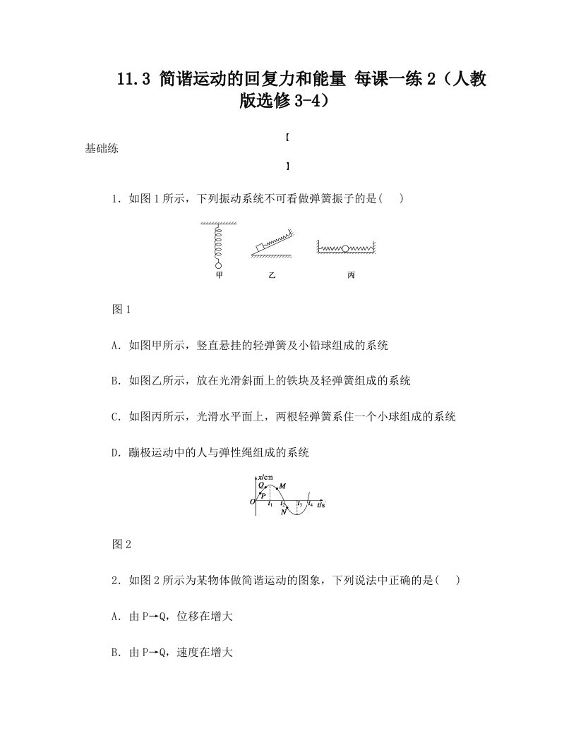 高中物理+11.3+简谐运动的回复力和能量每课一练2+新人教版选修3-4