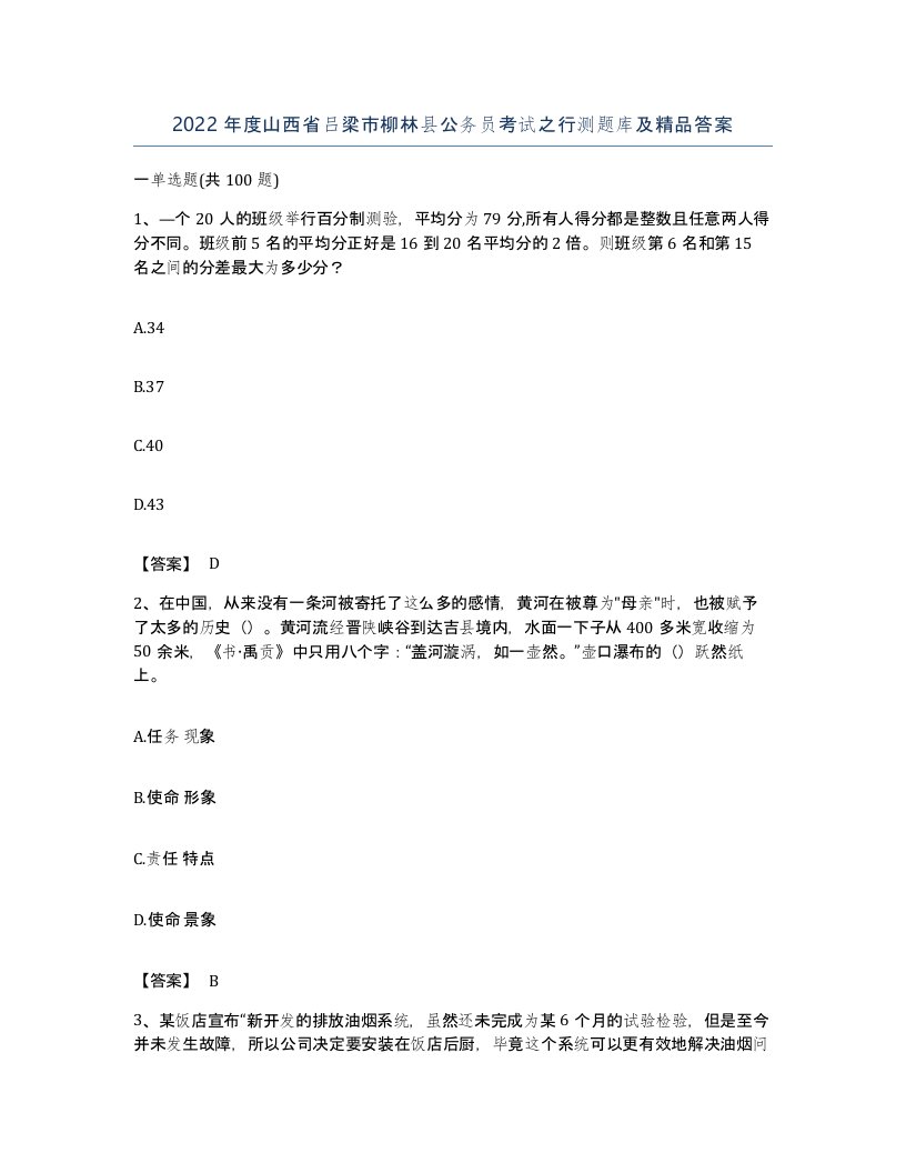 2022年度山西省吕梁市柳林县公务员考试之行测题库及答案