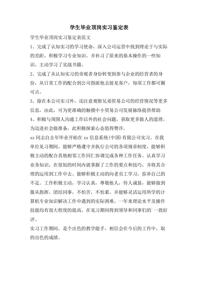 学生毕业顶岗实习鉴定表