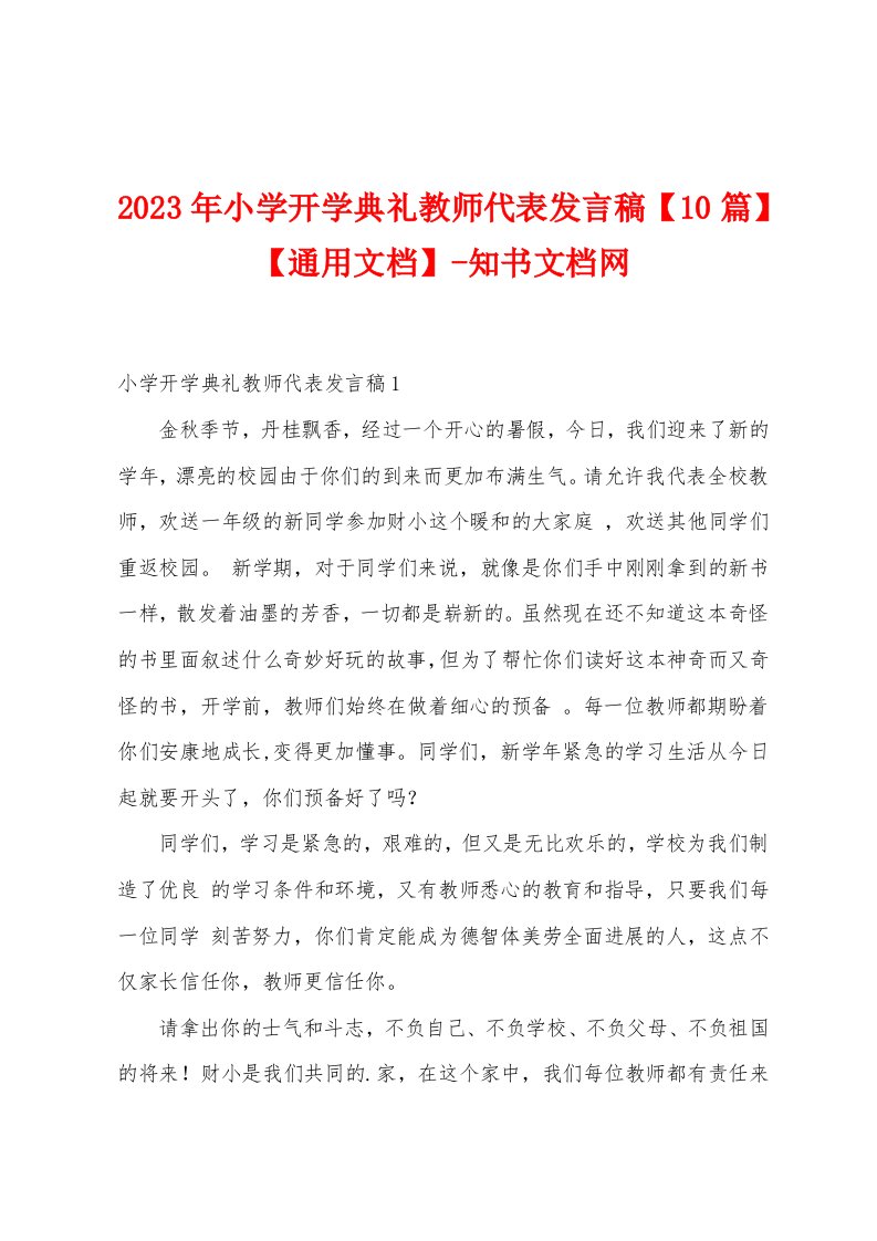 2023年小学开学典礼教师代表发言稿【通用文档】