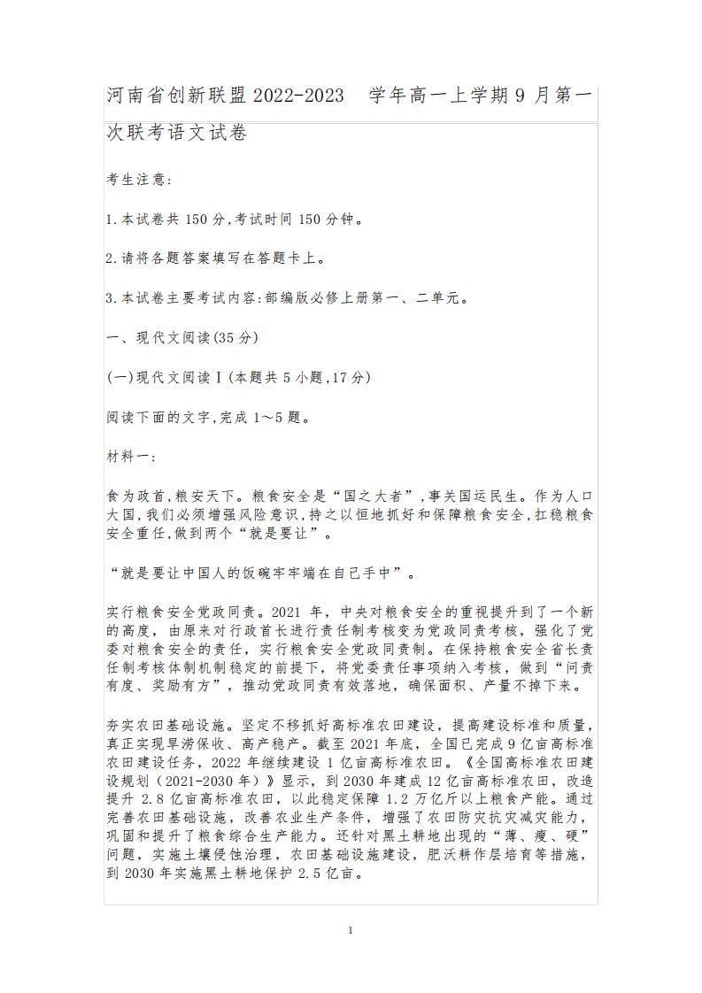 河南省创新联盟2022-2023学年高一上学期9月第一次联考语文试卷含答案