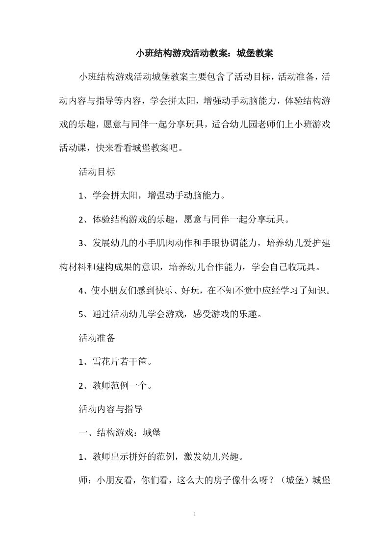 小班结构游戏活动教案：城堡教案