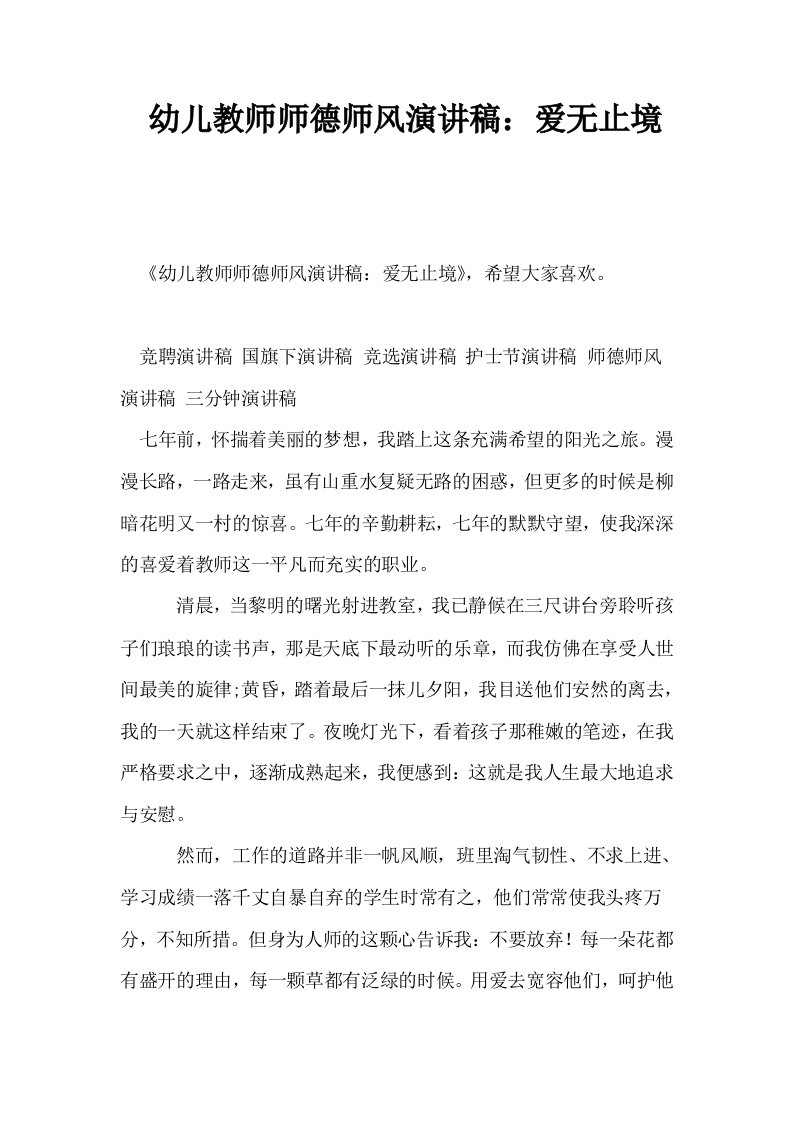 幼儿教师师德师风演讲稿爱无止境