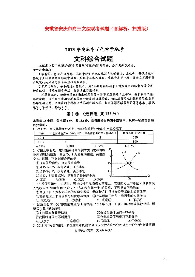 安徽省安庆市高三文综联考试题（含解析，扫描版）