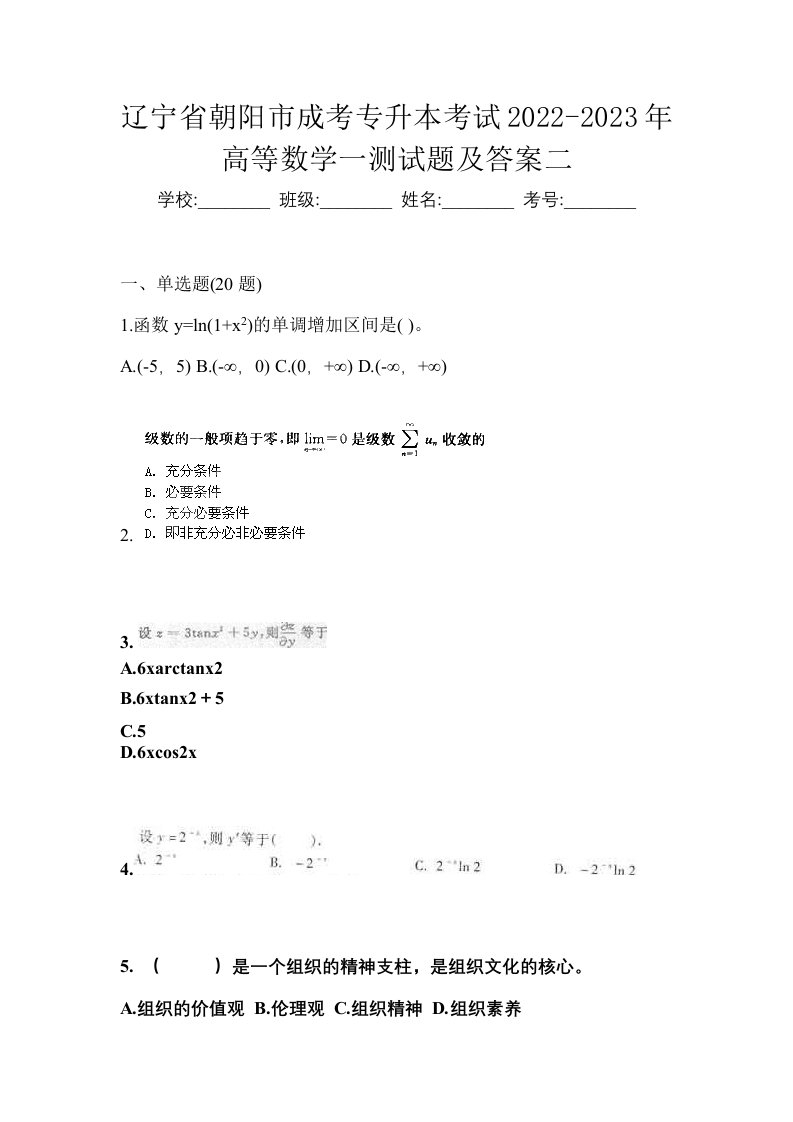 辽宁省朝阳市成考专升本考试2022-2023年高等数学一测试题及答案二