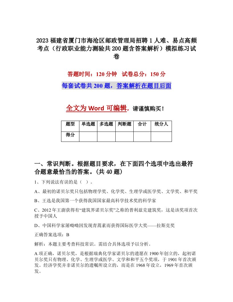 2023福建省厦门市海沧区邮政管理局招聘1人难易点高频考点行政职业能力测验共200题含答案解析模拟练习试卷