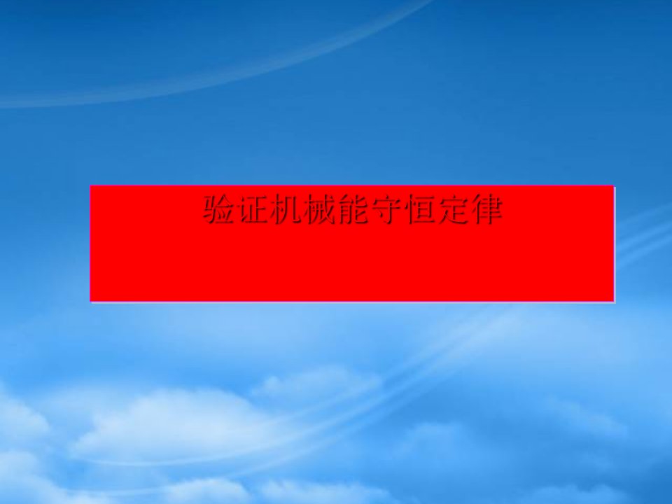 甘肃省金昌市第一中学高一物理《7.9实验：验证机械能守恒定律》课件