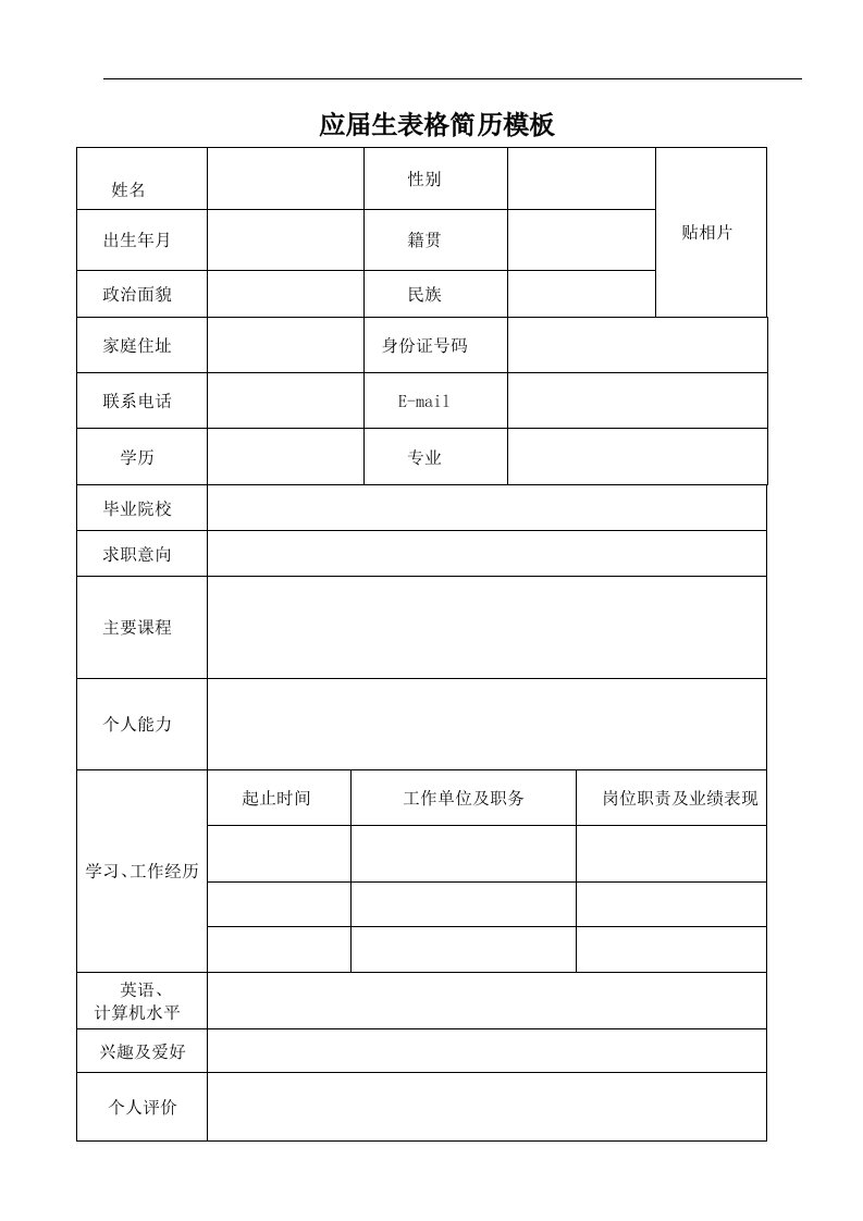 应届生表格简历模板下载