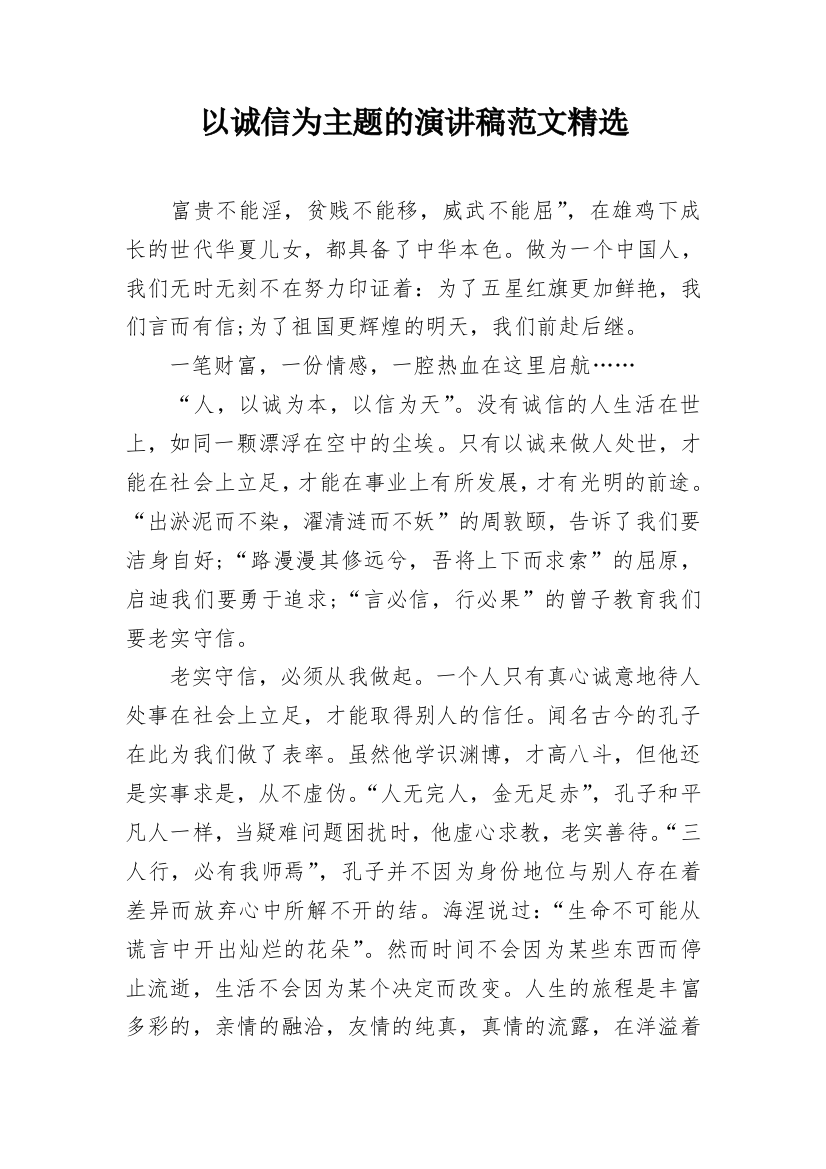 以诚信为主题的演讲稿范文精选