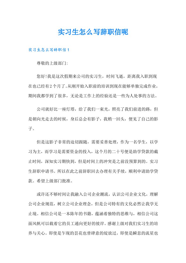 实习生怎么写辞职信呢