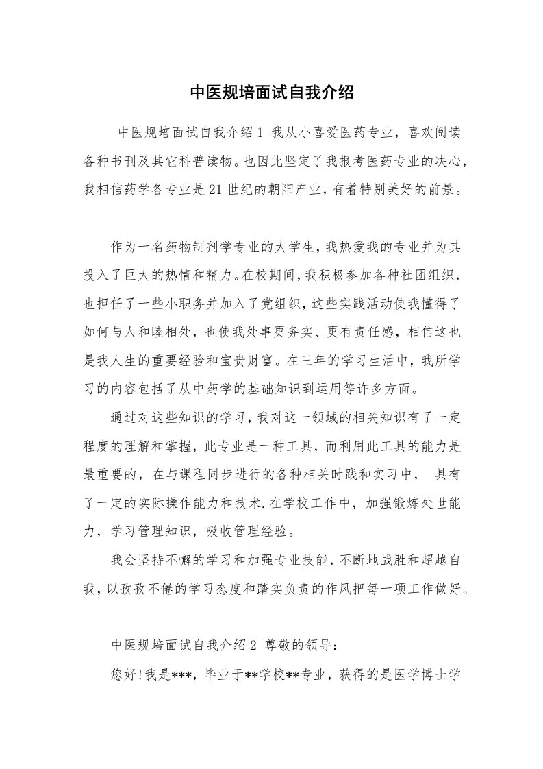 求职离职_自我介绍_中医规培面试自我介绍