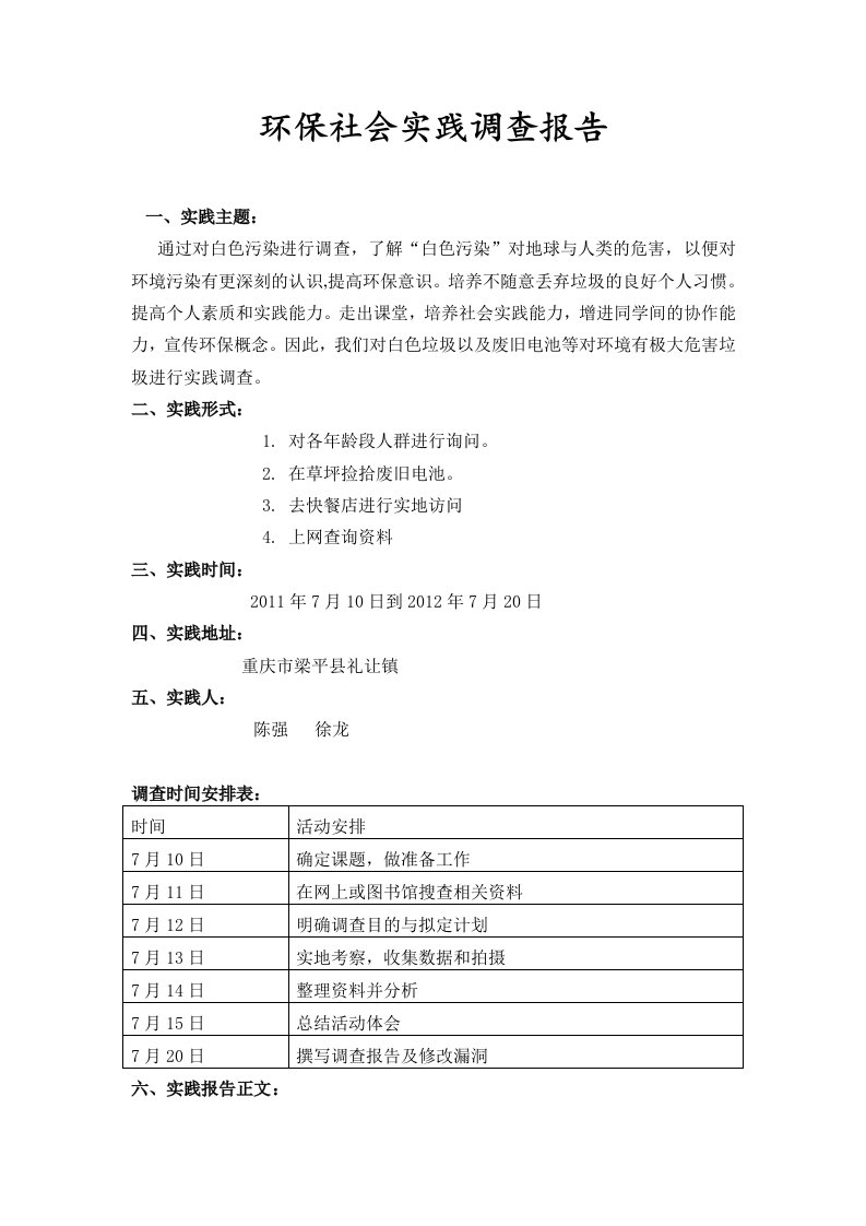 寒假环保社会实践调查报告