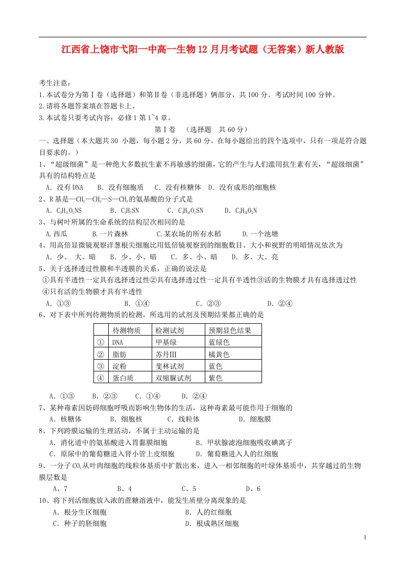 江西省上饶市弋阳一中高一生物12月月考试题（无答案）新人教版