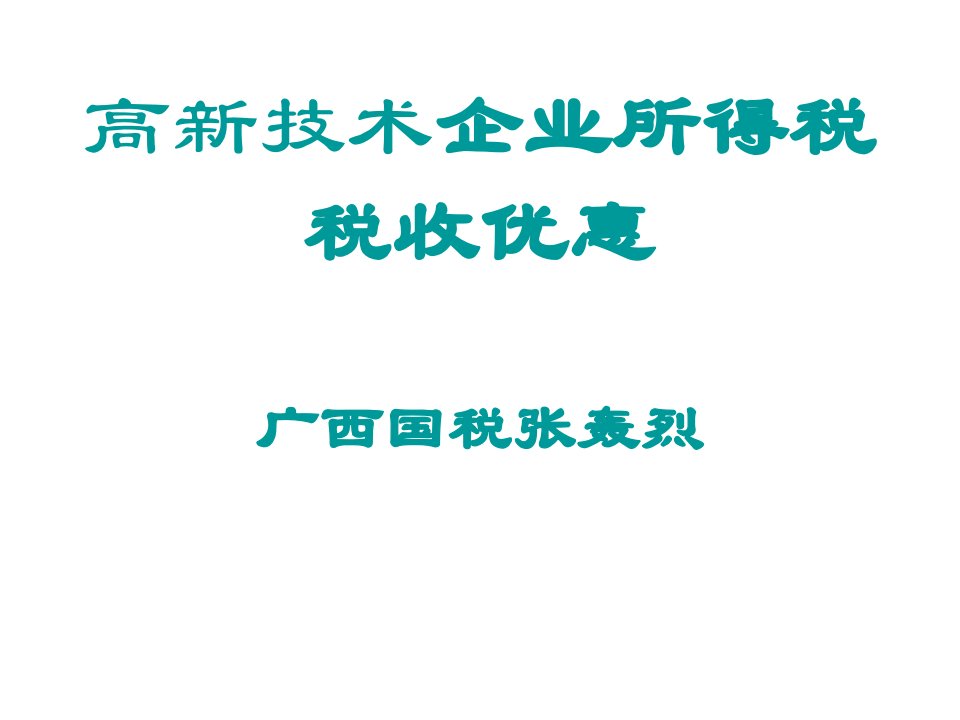 高新技术企业税收优惠讲解