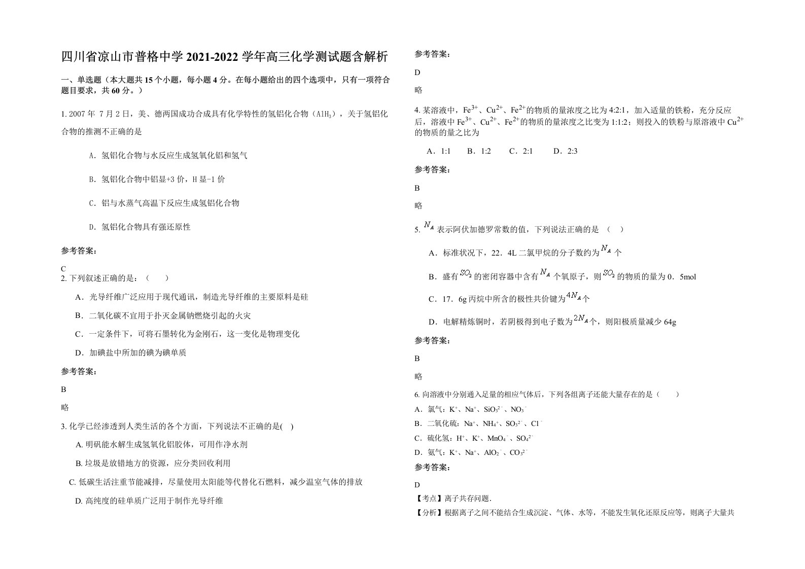 四川省凉山市普格中学2021-2022学年高三化学测试题含解析