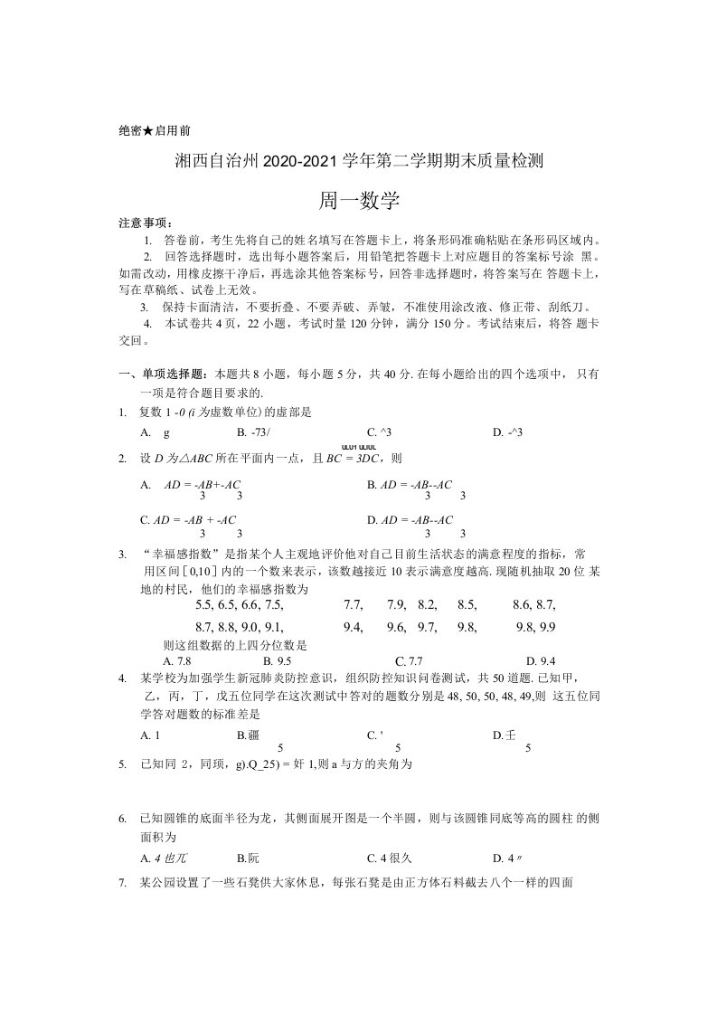 湖南省湘西自治州2020-2021学年高一下学期期末考试数学试题