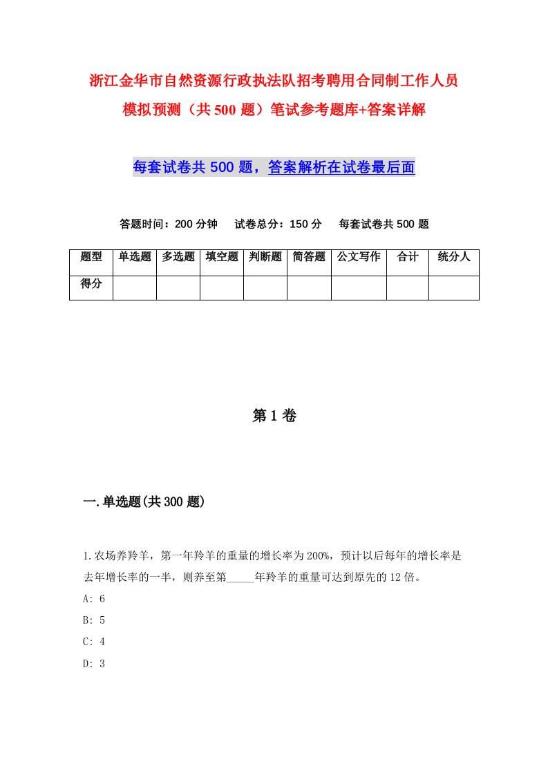 浙江金华市自然资源行政执法队招考聘用合同制工作人员模拟预测共500题笔试参考题库答案详解