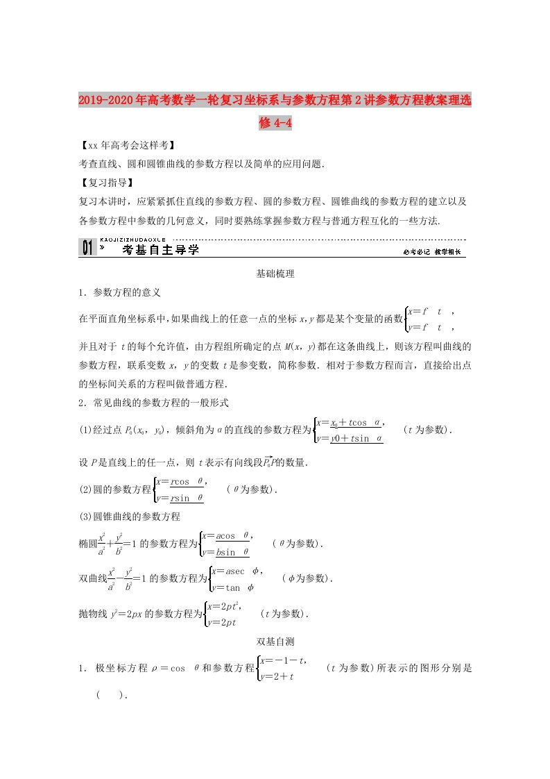 2019-2020年高考数学一轮复习坐标系与参数方程第2讲参数方程教案理选修4-4