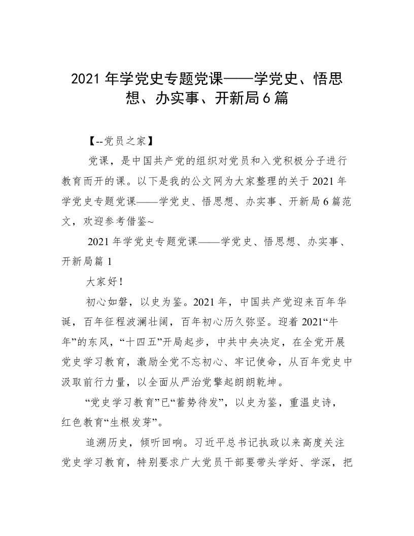 2021年学党史专题党课——学党史、悟思想、办实事、开新局6篇