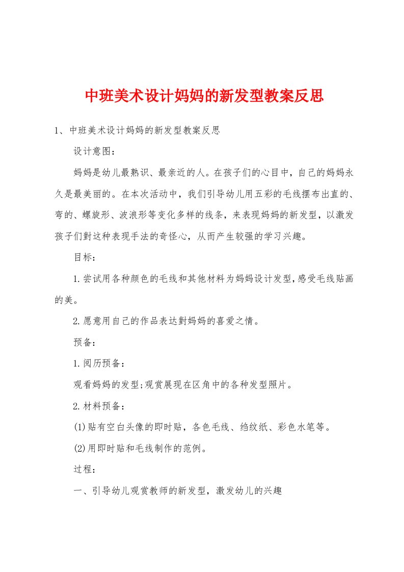 中班美术设计妈妈的新发型教案反思