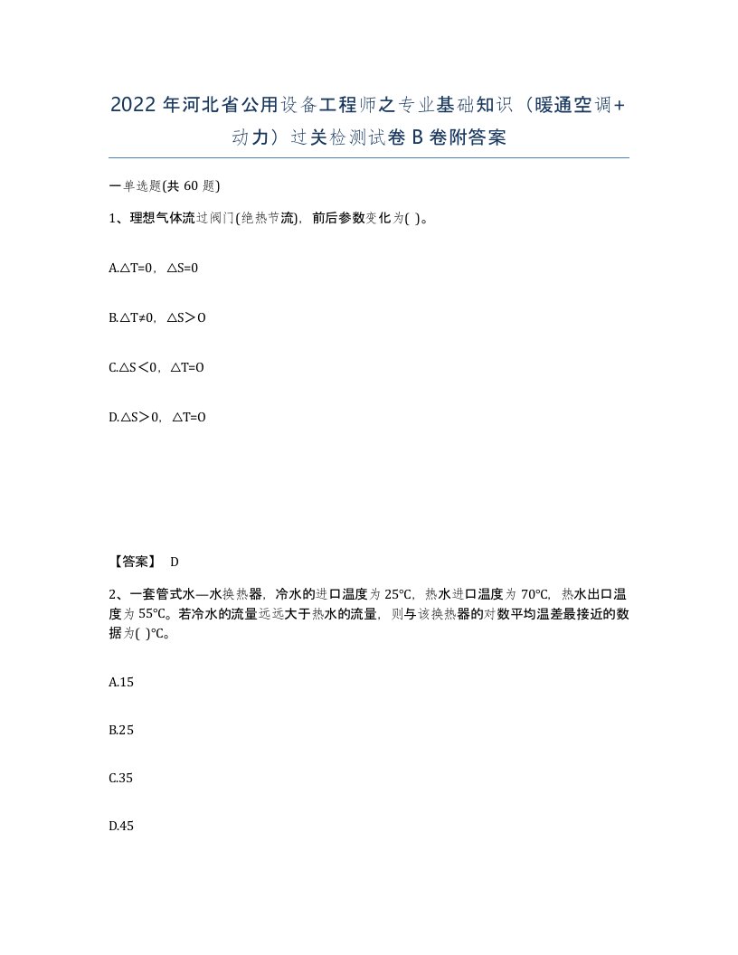 2022年河北省公用设备工程师之专业基础知识暖通空调动力过关检测试卷B卷附答案