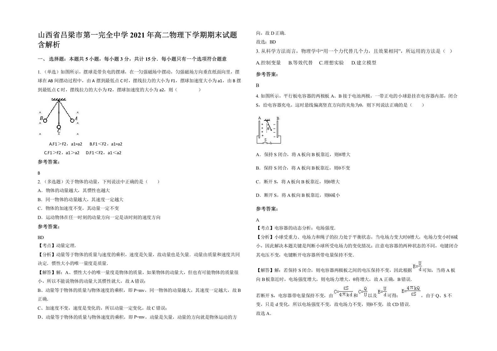 山西省吕梁市第一完全中学2021年高二物理下学期期末试题含解析