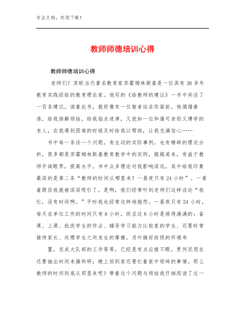 2024教师师德培训心得优选范文16篇