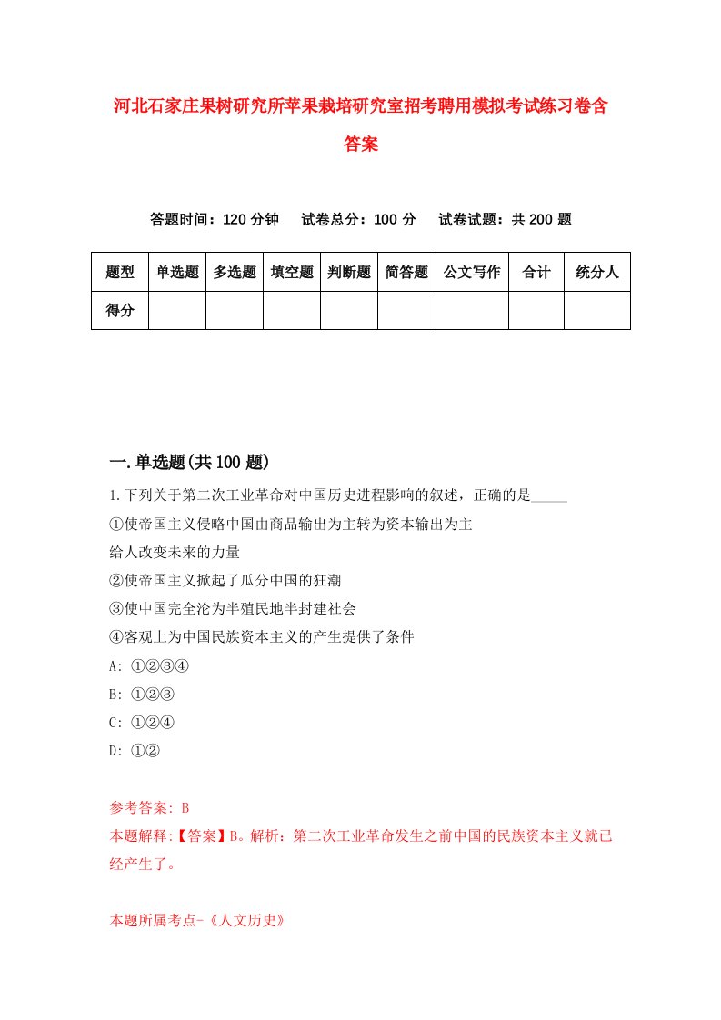 河北石家庄果树研究所苹果栽培研究室招考聘用模拟考试练习卷含答案5