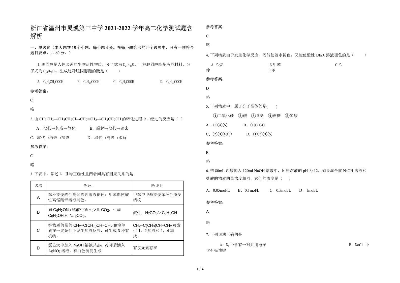 浙江省温州市灵溪第三中学2021-2022学年高二化学测试题含解析