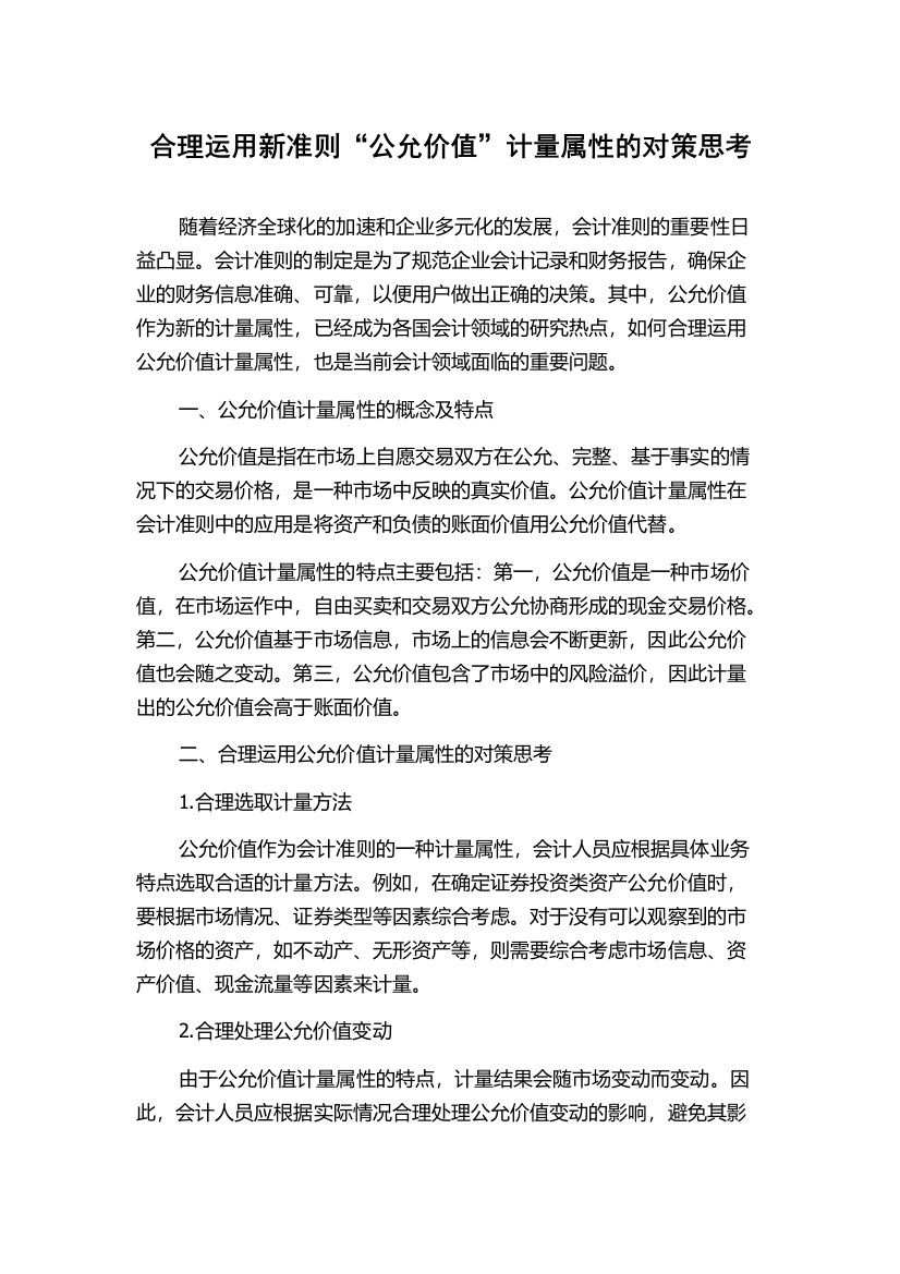 合理运用新准则“公允价值”计量属性的对策思考