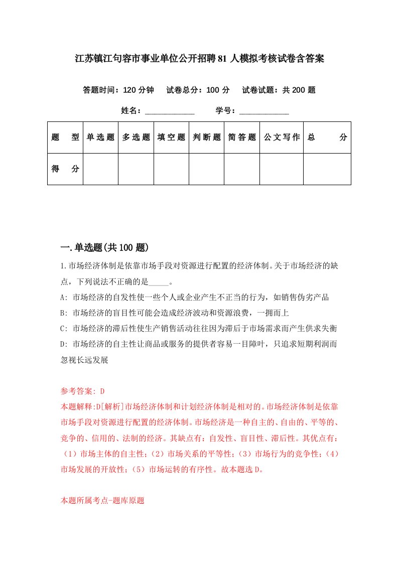 江苏镇江句容市事业单位公开招聘81人模拟考核试卷含答案2