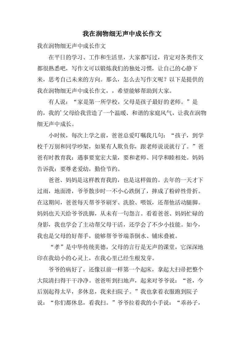 我在润物细无声中成长作文