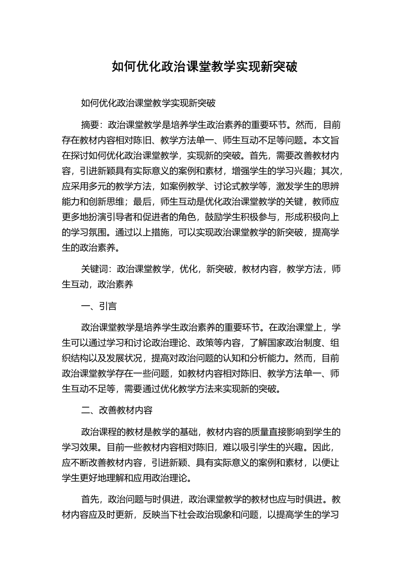 如何优化政治课堂教学实现新突破