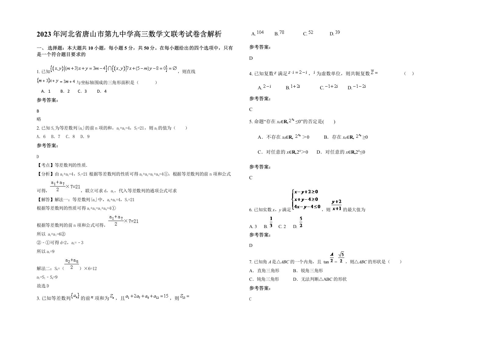 2023年河北省唐山市第九中学高三数学文联考试卷含解析