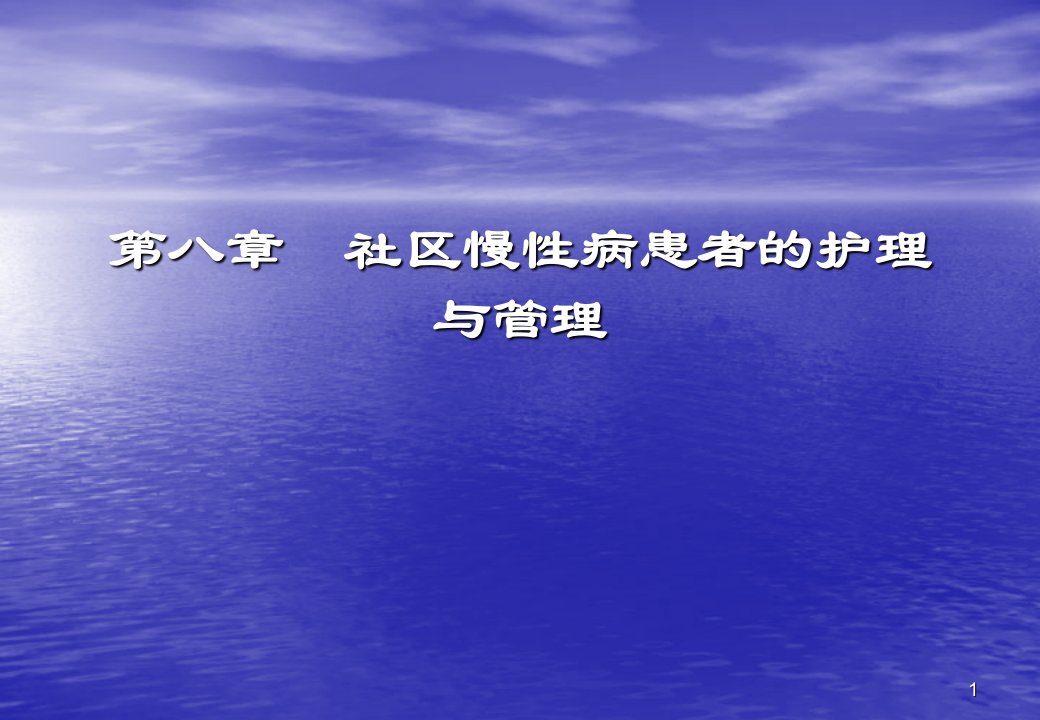 慢性病患者的护理与管理ppt课件