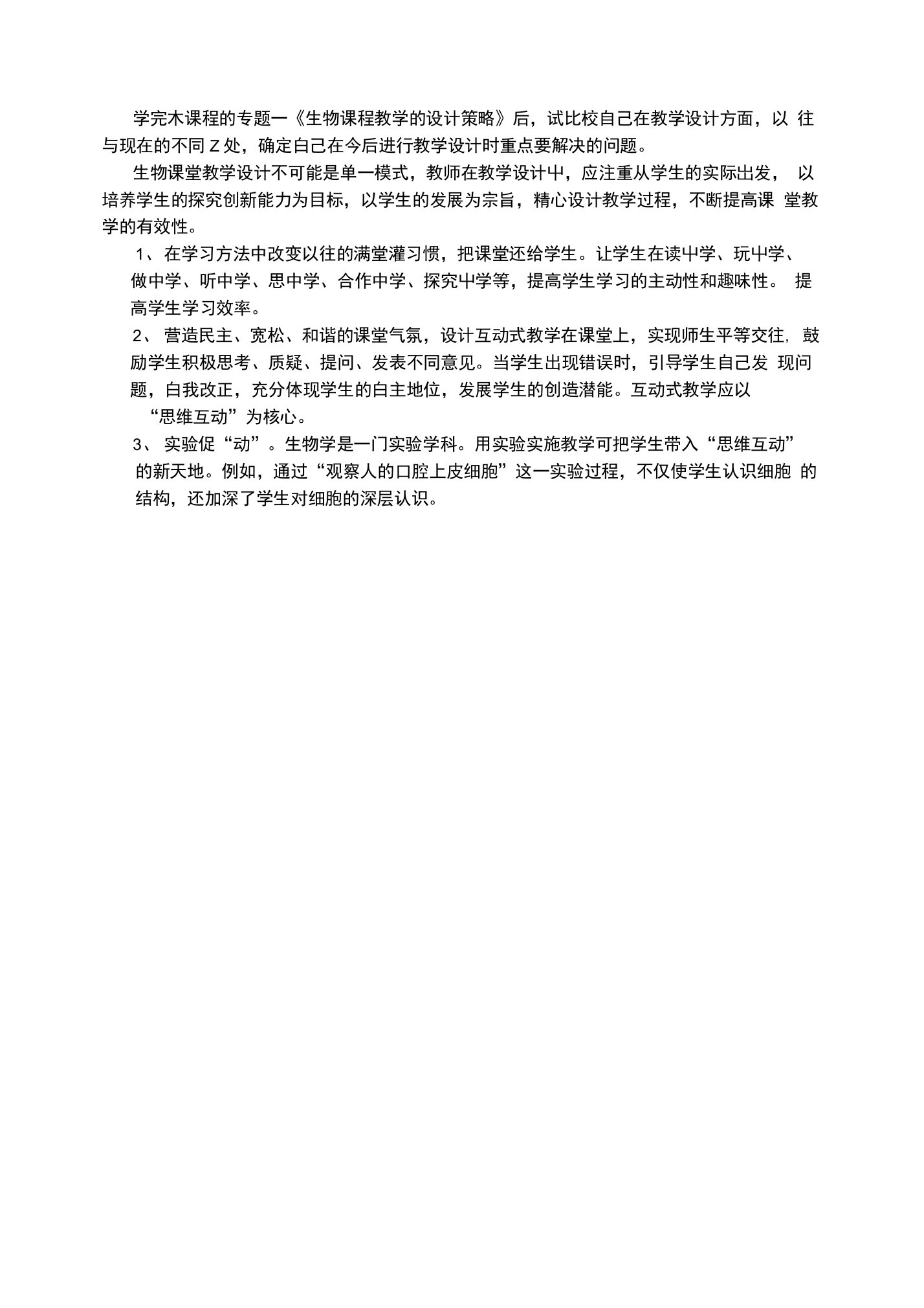 学完本课程的专题一《生物课程教学的设计策略》后,试比较自己在教学设计方面,以往与现