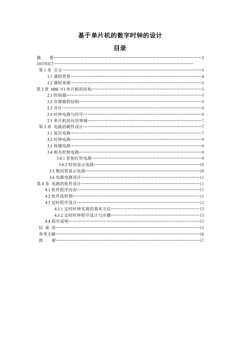 基于单片机的数字时钟的设计毕业论文