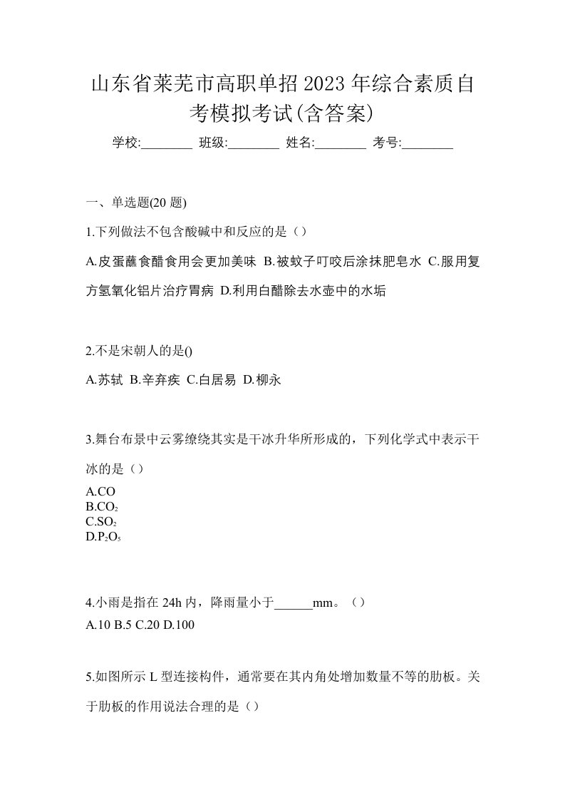 山东省莱芜市高职单招2023年综合素质自考模拟考试含答案