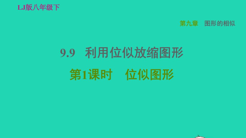 2022春八年级数学下册第九章图形的相似9.9利用位似放缩图形9.9.1位似图形习题课件鲁教版五四制