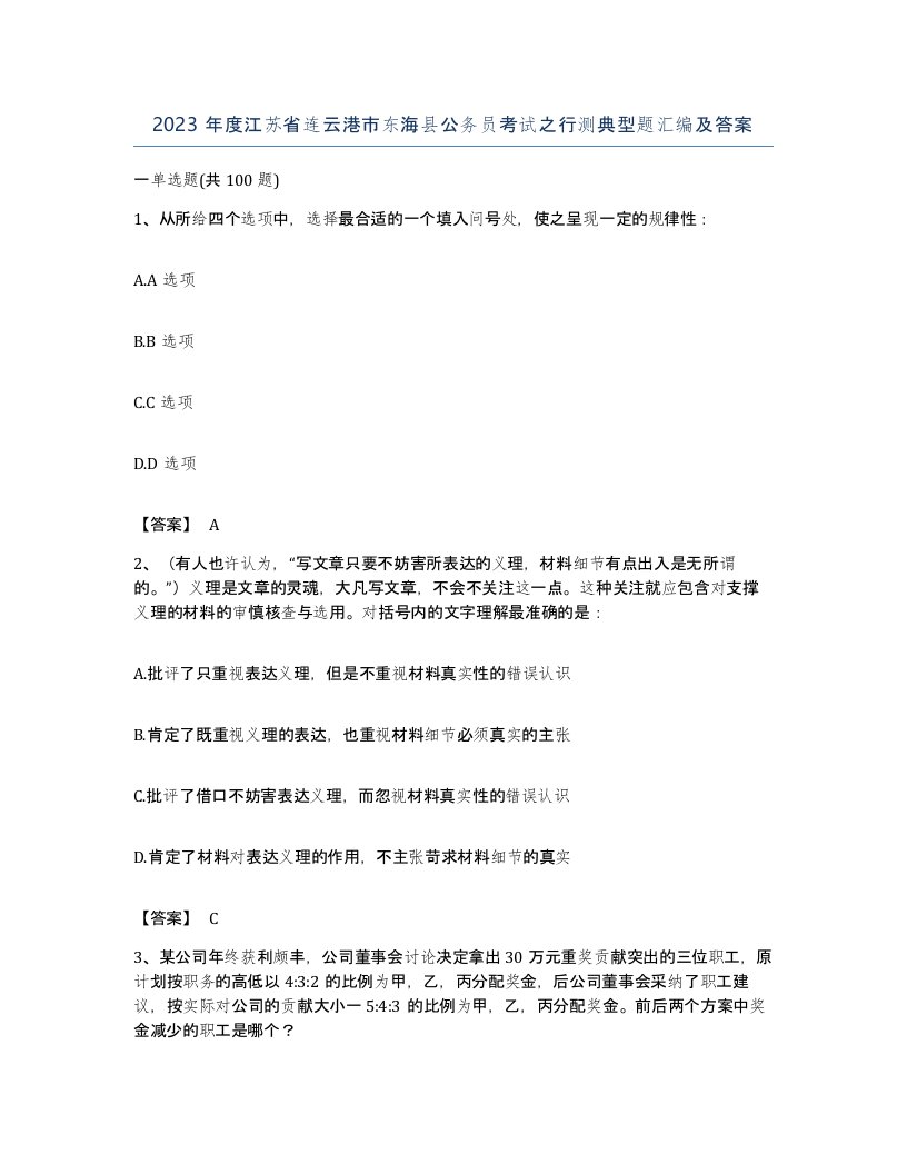 2023年度江苏省连云港市东海县公务员考试之行测典型题汇编及答案