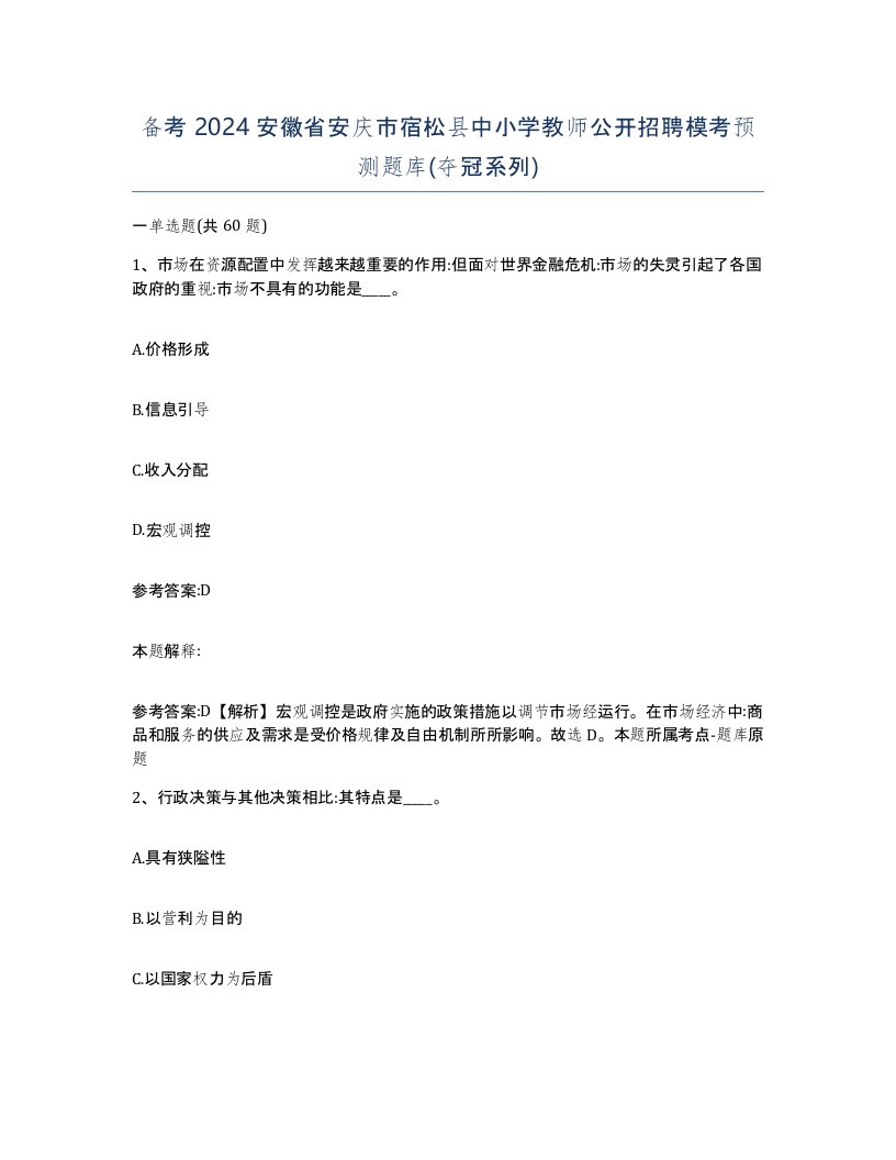 备考2024安徽省安庆市宿松县中小学教师公开招聘模考预测题库夺冠系列