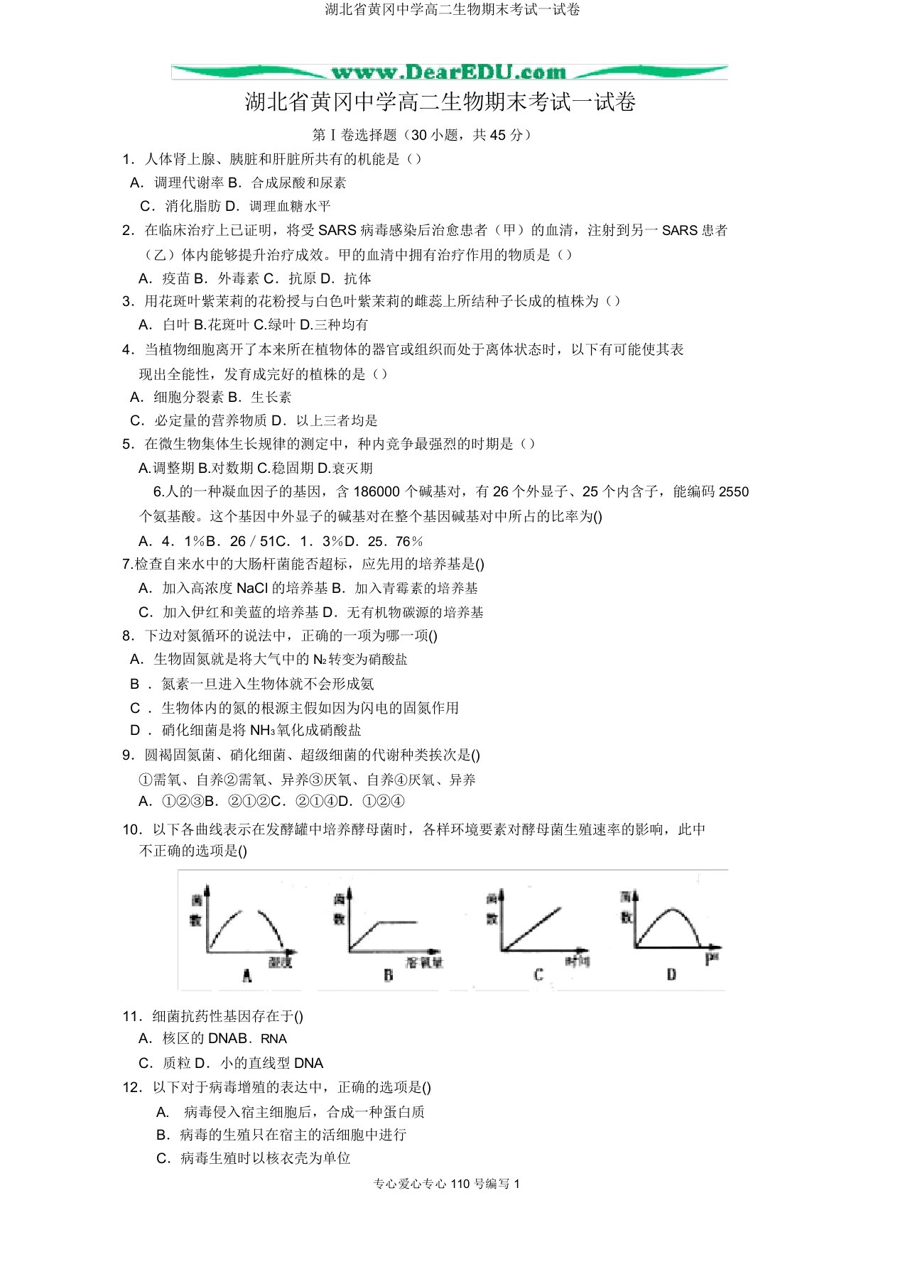 湖北省黄冈中学高二生物期末考试试卷